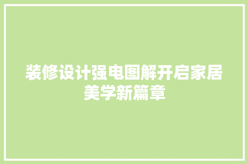 装修设计强电图解开启家居美学新篇章