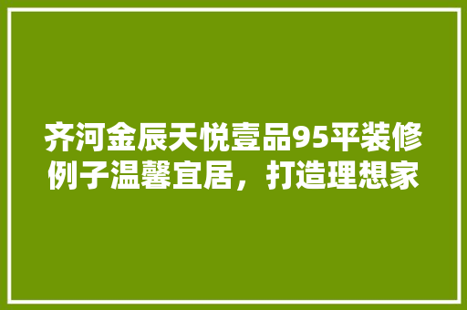 齐河金辰天悦壹品95平装修例子温馨宜居，打造理想家居空间
