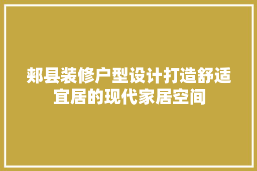 郏县装修户型设计打造舒适宜居的现代家居空间