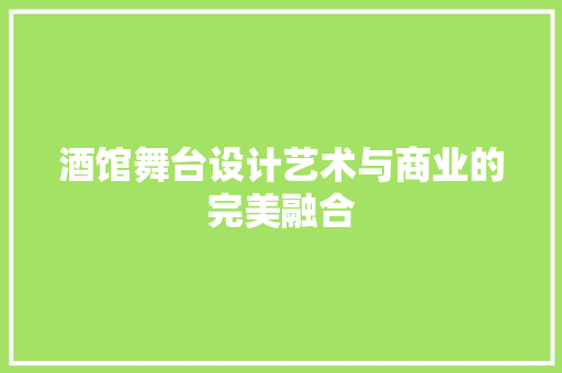 酒馆舞台设计艺术与商业的完美融合