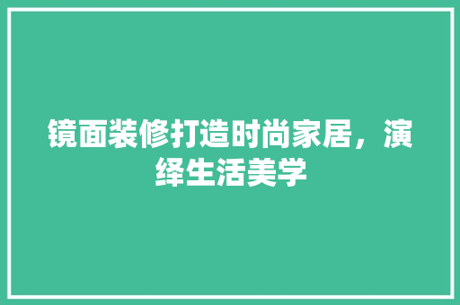 镜面装修打造时尚家居，演绎生活美学