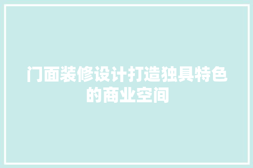 门面装修设计打造独具特色的商业空间