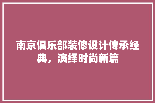 南京俱乐部装修设计传承经典，演绎时尚新篇