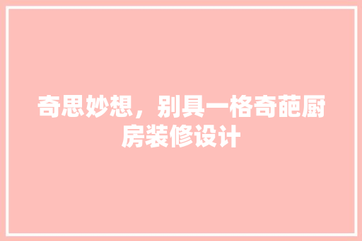 奇思妙想，别具一格奇葩厨房装修设计