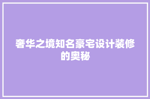 奢华之境知名豪宅设计装修的奥秘