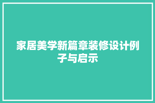 家居美学新篇章装修设计例子与启示