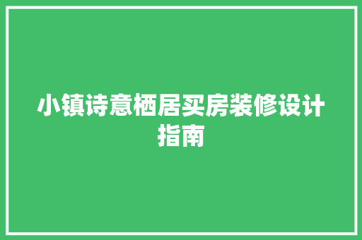 小镇诗意栖居买房装修设计指南
