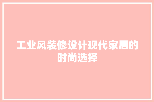 工业风装修设计现代家居的时尚选择