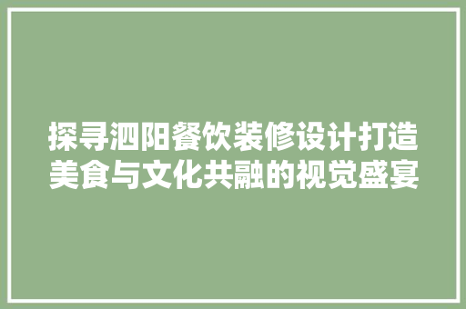 探寻泗阳餐饮装修设计打造美食与文化共融的视觉盛宴