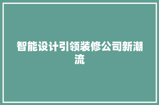 智能设计引领装修公司新潮流