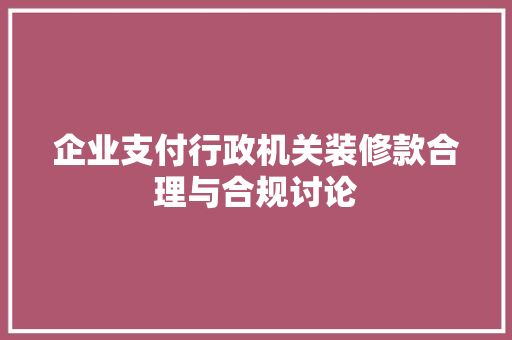 企业支付行政机关装修款合理与合规讨论