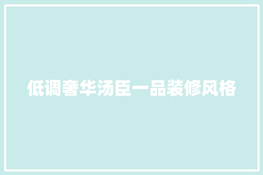 低调奢华汤臣一品装修风格