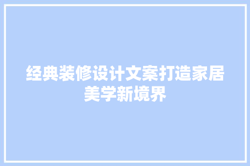 经典装修设计文案打造家居美学新境界