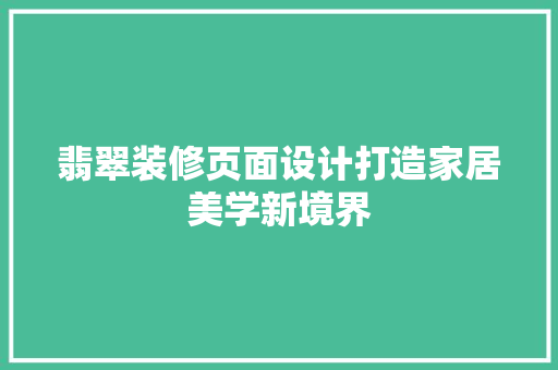 翡翠装修页面设计打造家居美学新境界