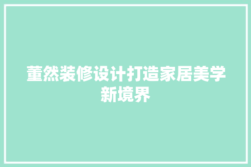 董然装修设计打造家居美学新境界