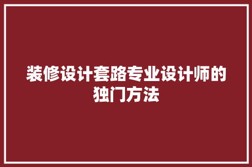 装修设计套路专业设计师的独门方法