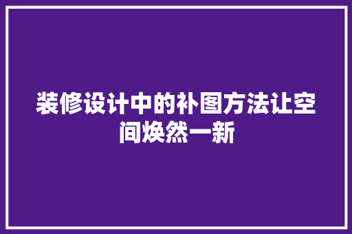 装修设计中的补图方法让空间焕然一新