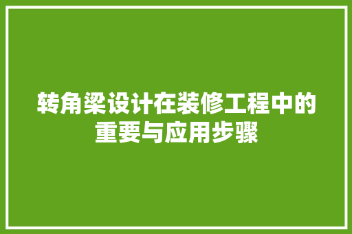 转角梁设计在装修工程中的重要与应用步骤
