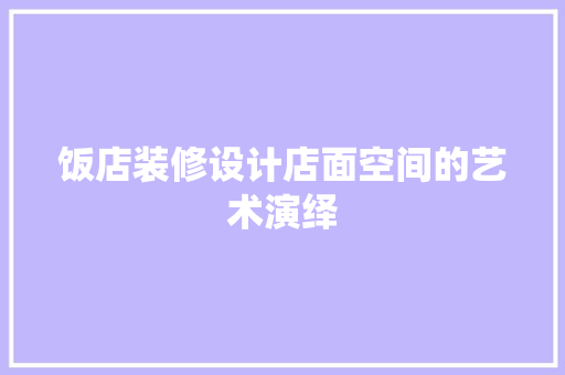饭店装修设计店面空间的艺术演绎