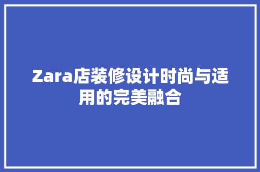 Zara店装修设计时尚与适用的完美融合