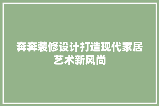 奔奔装修设计打造现代家居艺术新风尚