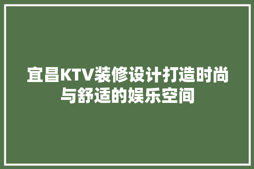 宜昌KTV装修设计打造时尚与舒适的娱乐空间