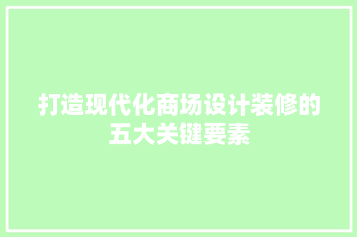 打造现代化商场设计装修的五大关键要素