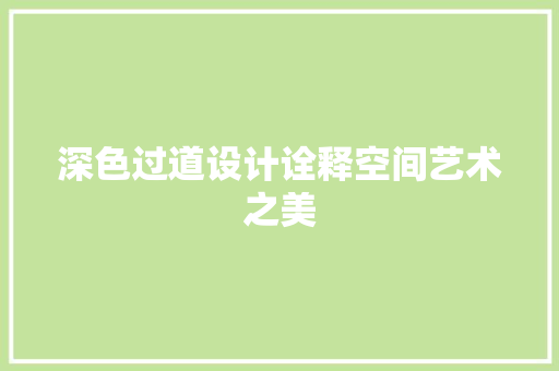 深色过道设计诠释空间艺术之美