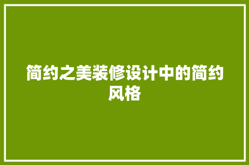 简约之美装修设计中的简约风格 第1张 简约之美装修设计中的简约风格 第1张