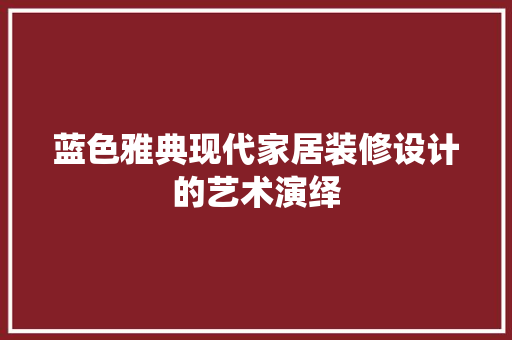 蓝色雅典现代家居装修设计的艺术演绎