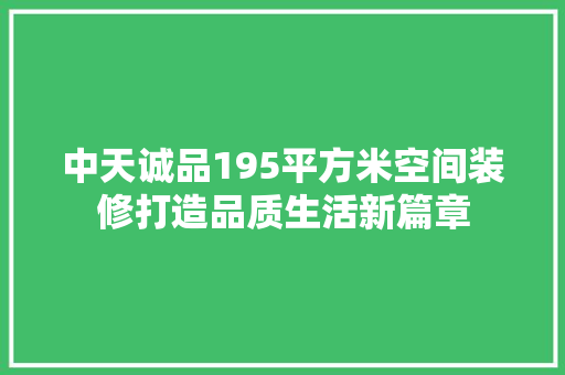 中天诚品195平方米空间装修打造品质生活新篇章