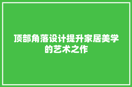 顶部角落设计提升家居美学的艺术之作