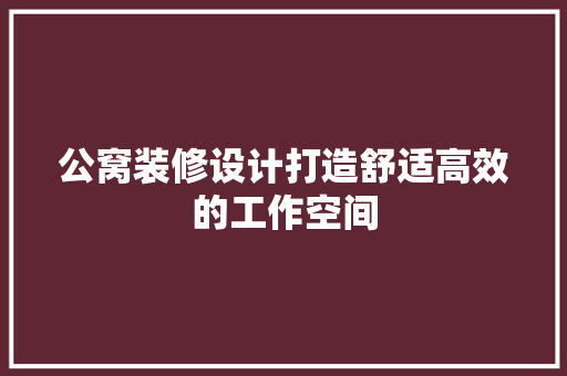 公窝装修设计打造舒适高效的工作空间