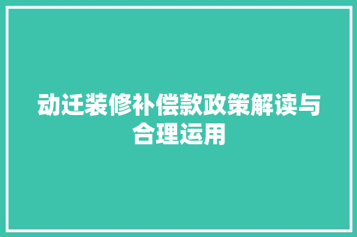 动迁装修补偿款政策解读与合理运用