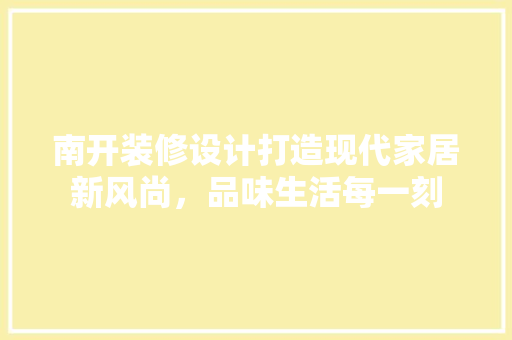 南开装修设计打造现代家居新风尚，品味生活每一刻