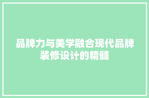品牌力与美学融合现代品牌装修设计的精髓