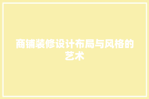 商铺装修设计布局与风格的艺术