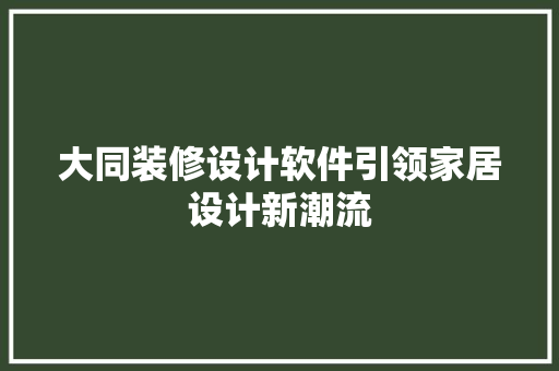 大同装修设计软件引领家居设计新潮流