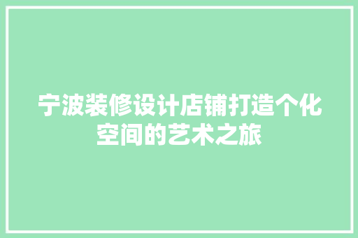 宁波装修设计店铺打造个化空间的艺术之旅