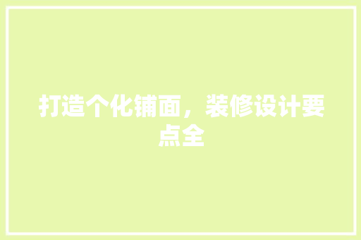 打造个化铺面,装修设计要点全