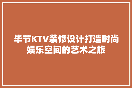 毕节KTV装修设计打造时尚娱乐空间的艺术之旅