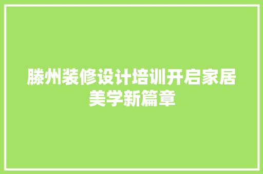 滕州装修设计培训开启家居美学新篇章