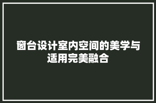 窗台设计室内空间的美学与适用完美融合