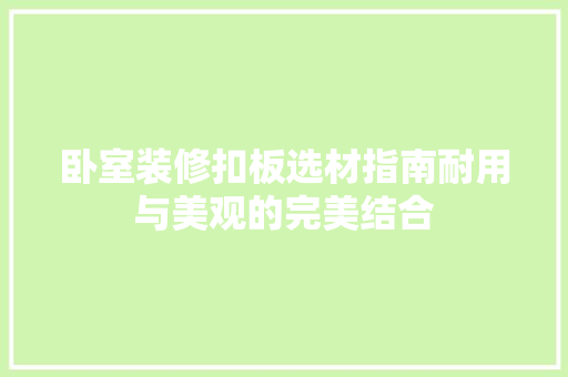 卧室装修扣板选材指南耐用与美观的完美结合