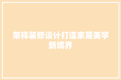 荣祥装修设计打造家居美学新境界
