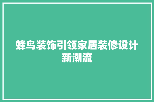 蜂鸟装饰引领家居装修设计新潮流