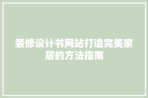装修设计书网站打造完美家居的方法指南