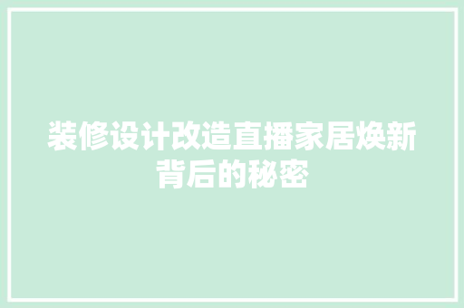 装修设计改造直播家居焕新背后的秘密