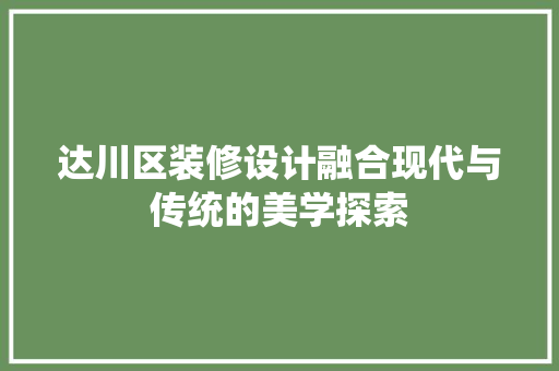 达川区装修设计融合现代与传统的美学探索