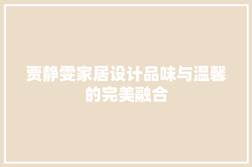 贾静雯家居设计品味与温馨的完美融合